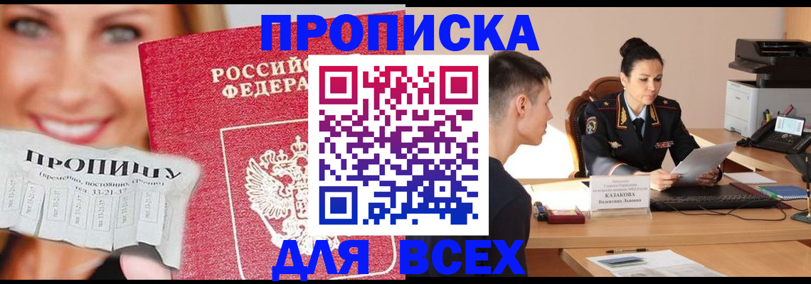 прописка 2025 в Кызыле